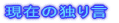 ݂̓Ƃ茾 
